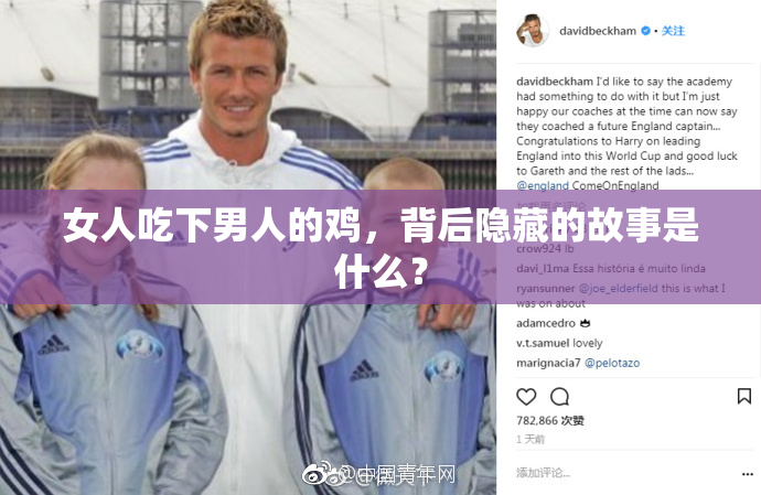女人吃下男人的鸡，背后隐藏的故事是什么？