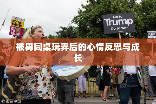 被男同桌玩弄后的心情反思与成长