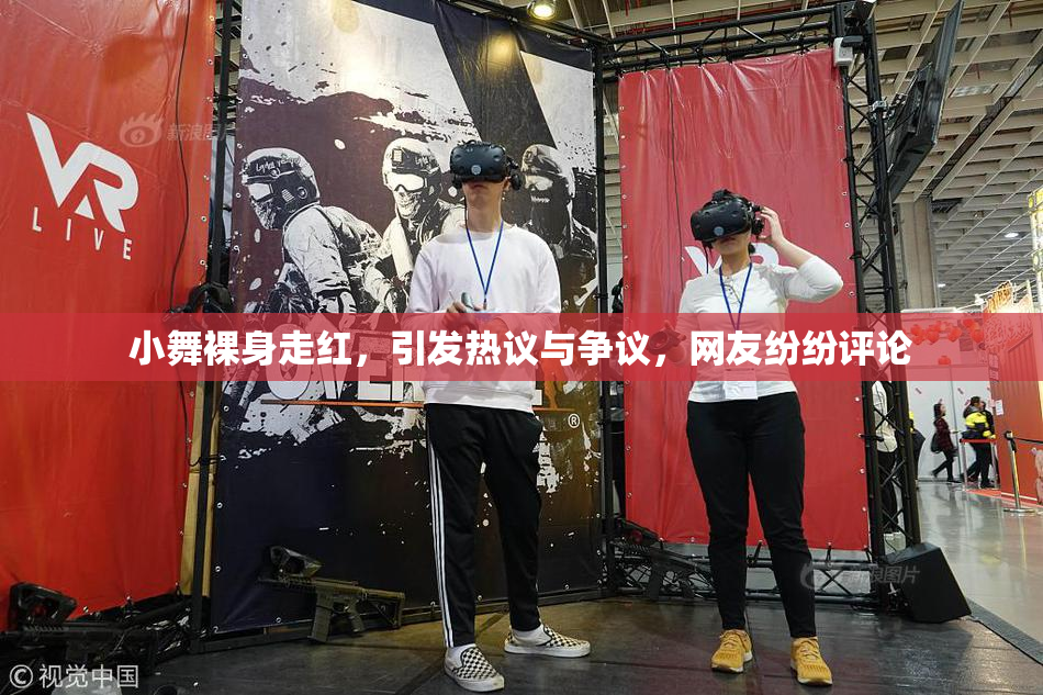 小舞裸身走红，引发热议与争议，网友纷纷评论