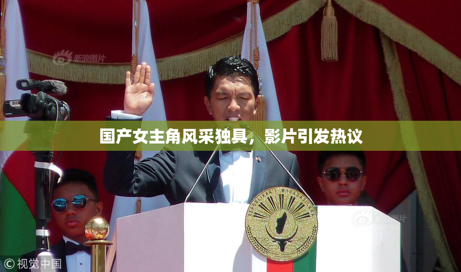 国产女主角风采独具，影片引发热议