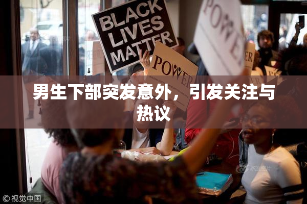 男生下部突发意外，引发关注与热议