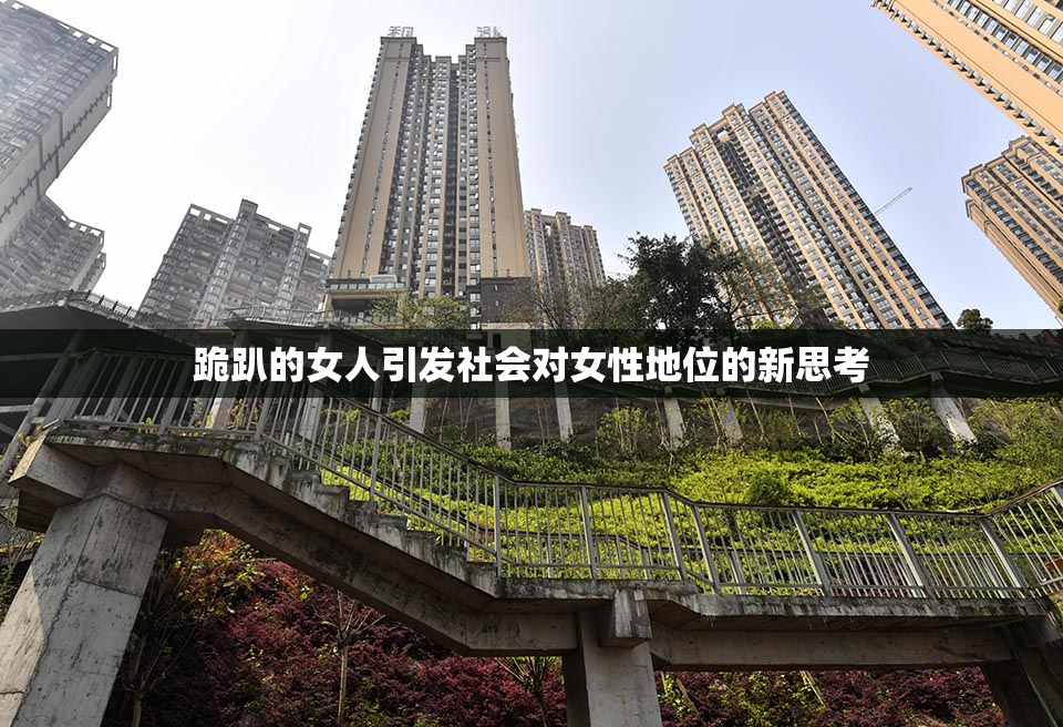 跪趴的女人引发社会对女性地位的新思考