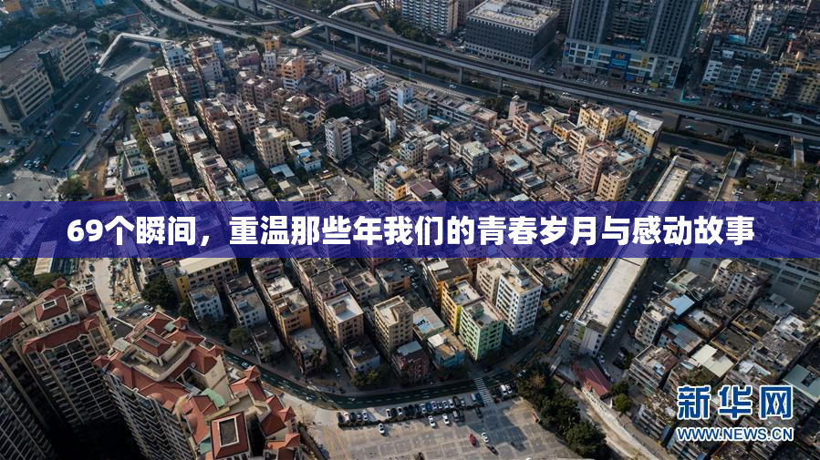 69个瞬间，重温那些年我们的青春岁月与感动故事