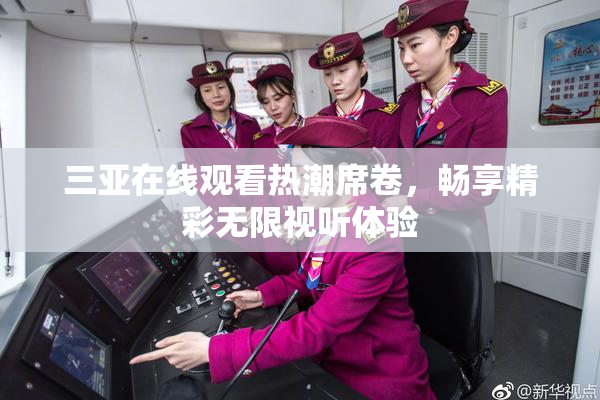 三亚在线观看热潮席卷，畅享精彩无限视听体验