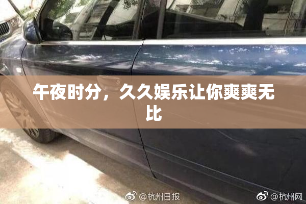 午夜时分，久久娱乐让你爽爽无比