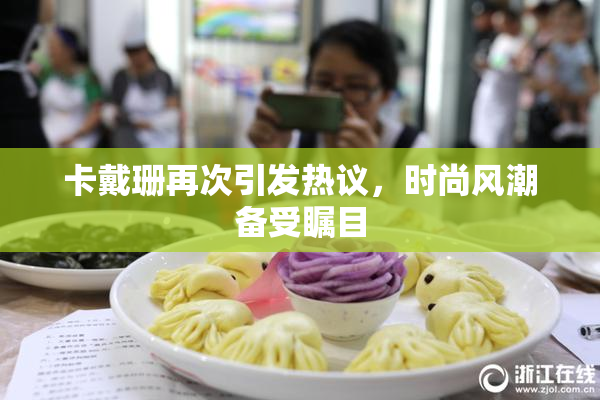 卡戴珊再次引发热议，时尚风潮备受瞩目