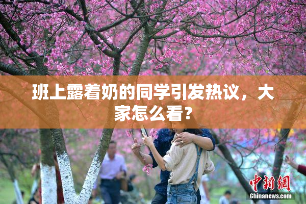 班上露着奶的同学引发热议，大家怎么看？
