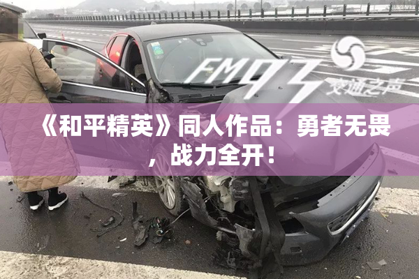 《和平精英》同人作品：勇者无畏，战力全开！