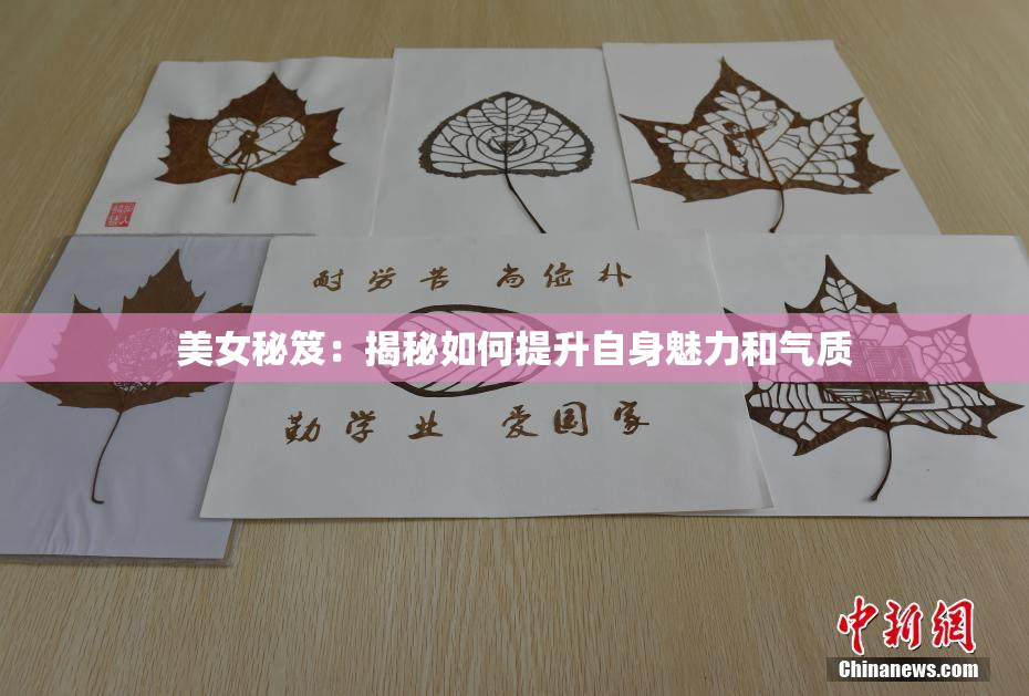 美女秘笈：揭秘如何提升自身魅力和气质