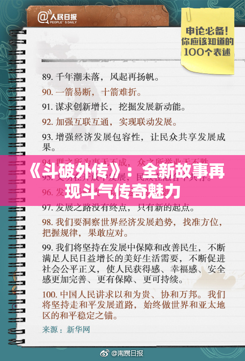《斗破外传》：全新故事再现斗气传奇魅力
