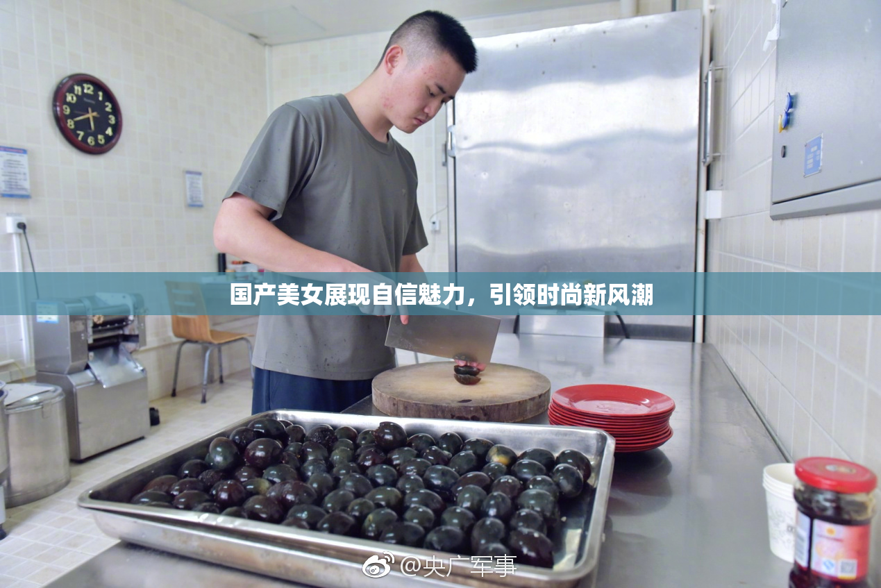 国产美女展现自信魅力，引领时尚新风潮