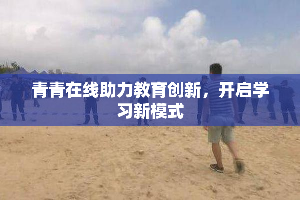 青青在线助力教育创新，开启学习新模式