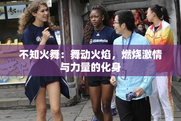 不知火舞：舞动火焰，燃烧激情与力量的化身
