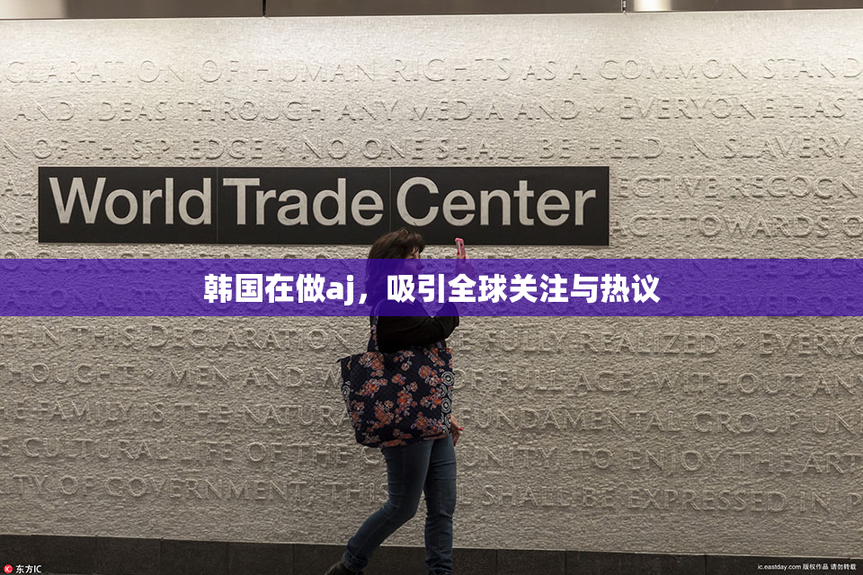 韩国在做aj，吸引全球关注与热议