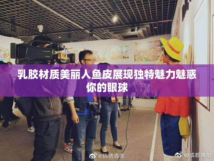 乳胶材质美丽人鱼皮展现独特魅力魅惑你的眼球