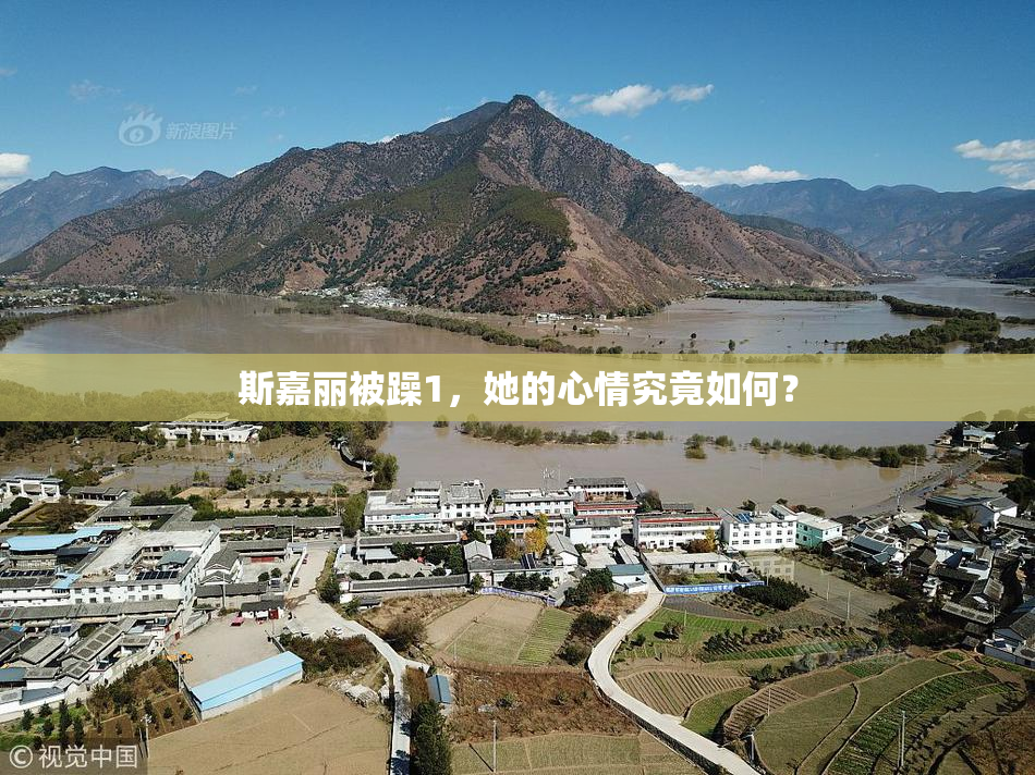 斯嘉丽被躁1，她的心情究竟如何？