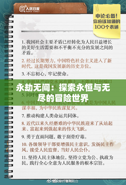 永劫无间：探索永恒与无尽的冒险世界