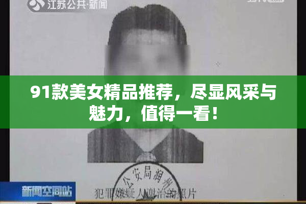 91款美女精品推荐，尽显风采与魅力，值得一看！