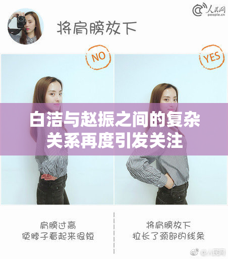 白洁与赵振之间的复杂关系再度引发关注