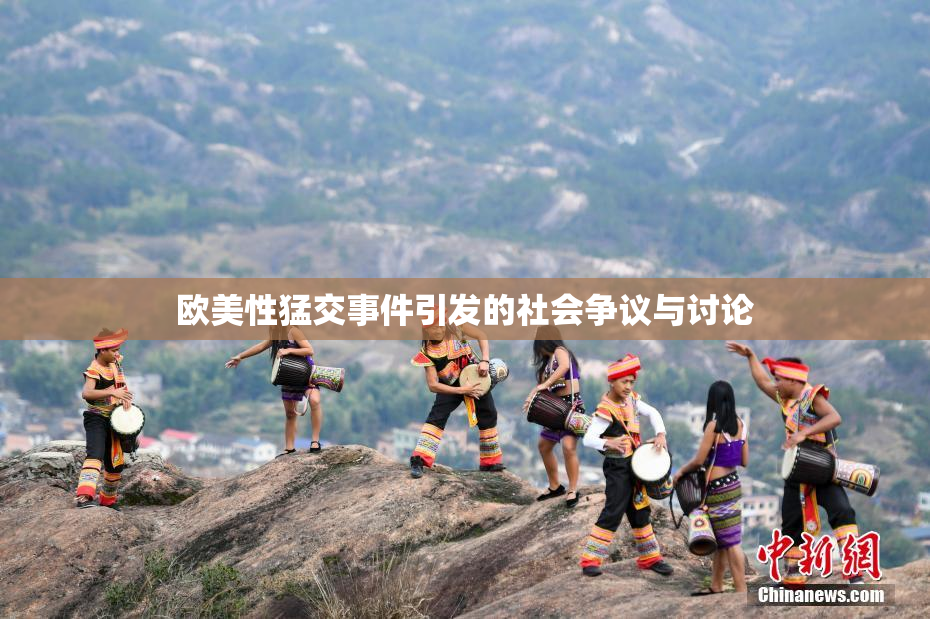 欧美性猛交事件引发的社会争议与讨论