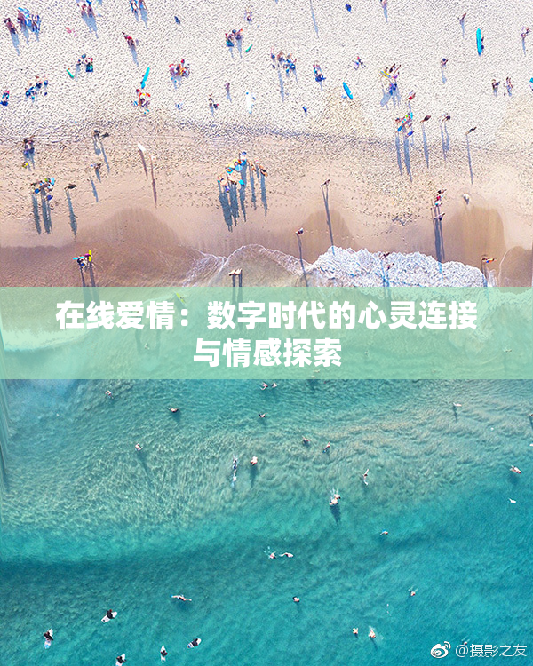 在线爱情：数字时代的心灵连接与情感探索
