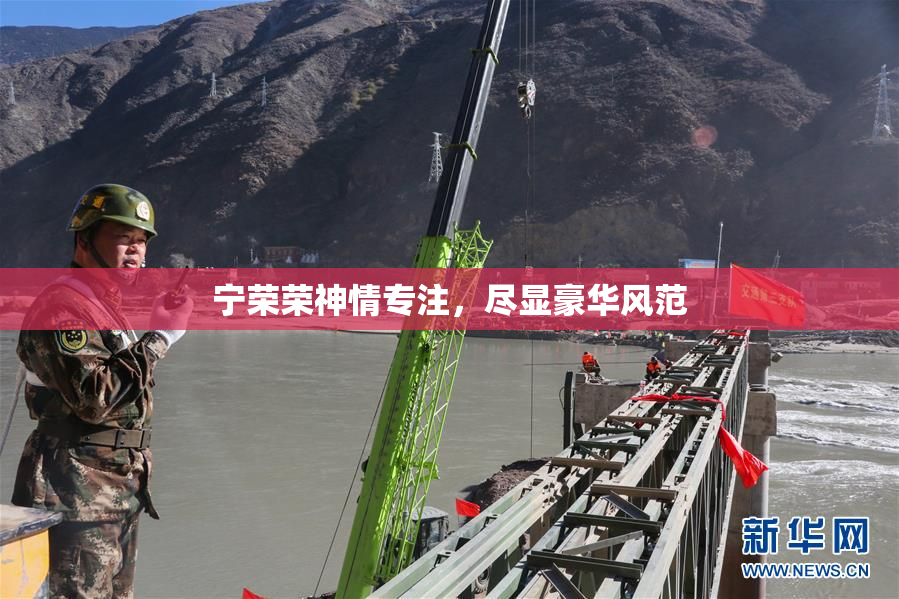 宁荣荣神情专注，尽显豪华风范
