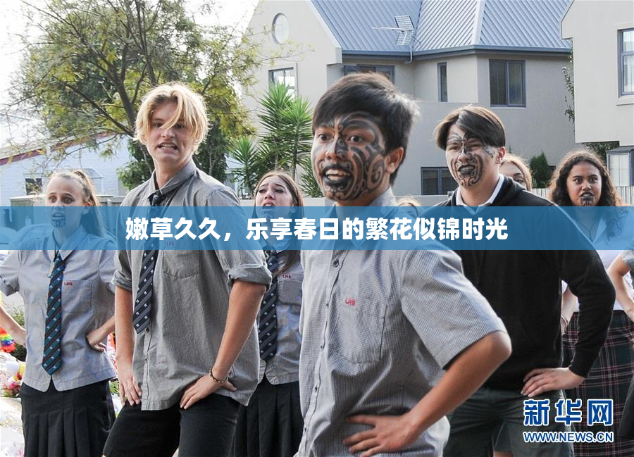嫩草久久，乐享春日的繁花似锦时光