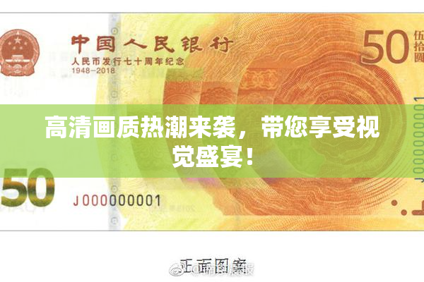 高清画质热潮来袭，带您享受视觉盛宴！