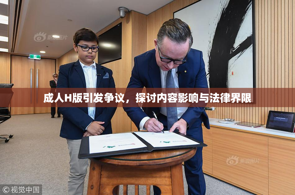 成人H版引发争议，探讨内容影响与法律界限