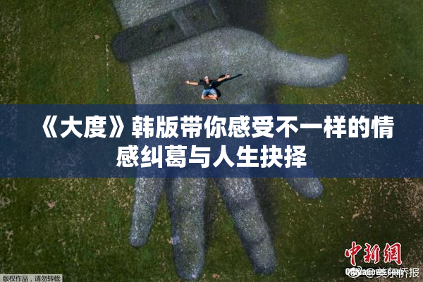 《大度》韩版带你感受不一样的情感纠葛与人生抉择