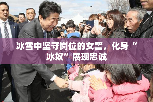冰雪中坚守岗位的女警，化身“冰奴”展现忠诚