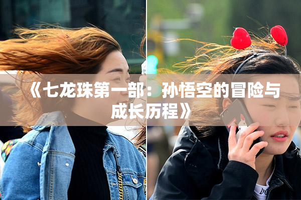 《七龙珠第一部：孙悟空的冒险与成长历程》