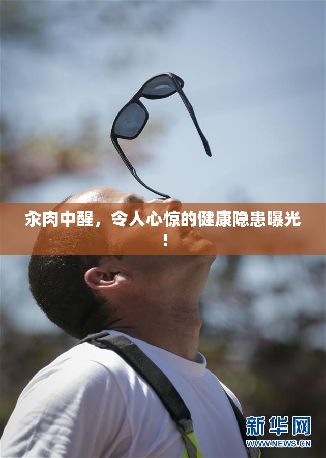 汆肉中醒，令人心惊的健康隐患曝光！