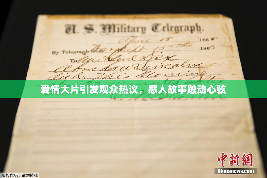 爱情大片引发观众热议，感人故事触动心弦