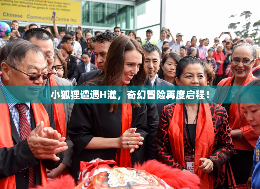 小狐狸遭遇H灌，奇幻冒险再度启程！