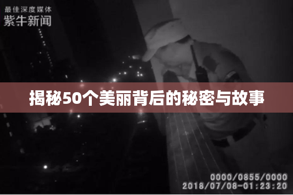 揭秘50个美丽背后的秘密与故事