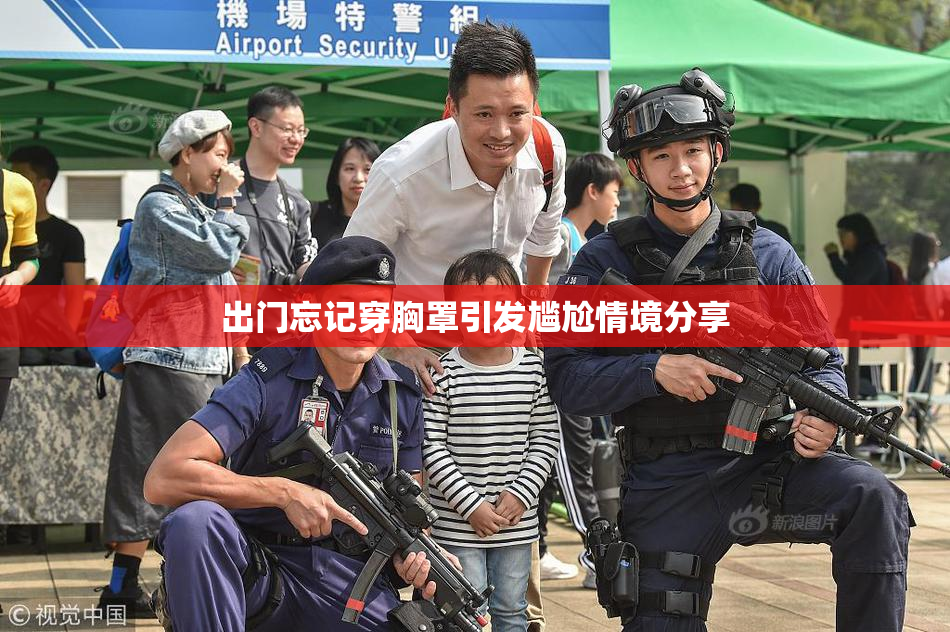 出门忘记穿胸罩引发尴尬情境分享