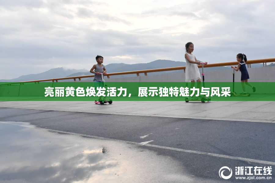 亮丽黄色焕发活力，展示独特魅力与风采