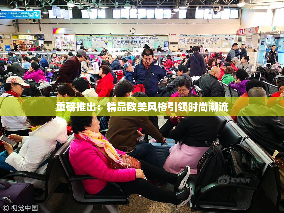 重磅推出：精品欧美风格引领时尚潮流