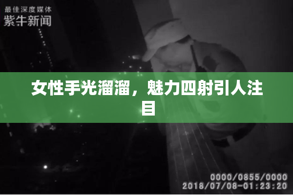 女性手光溜溜，魅力四射引人注目