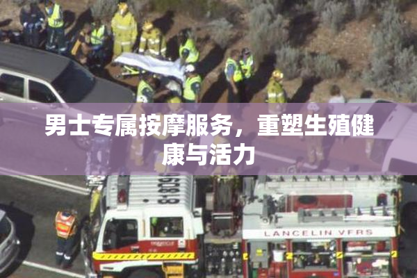 男士专属按摩服务，重塑生殖健康与活力