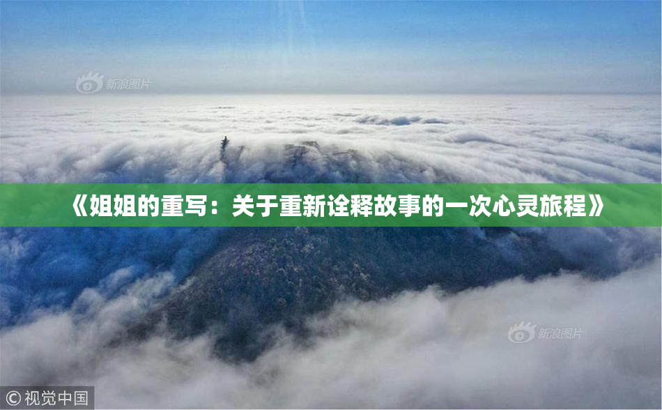 《姐姐的重写：关于重新诠释故事的一次心灵旅程》