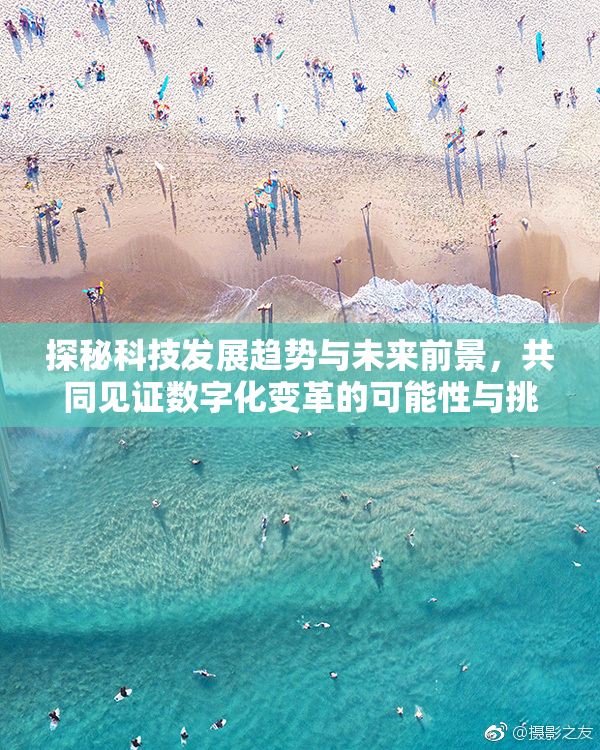 探秘科技发展趋势与未来前景，共同见证数字化变革的可能性与挑战。