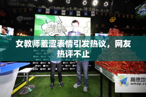 女教师羞涩表情引发热议，网友热评不止