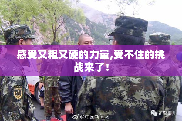 感受又粗又硬的力量,受不住的挑战来了！