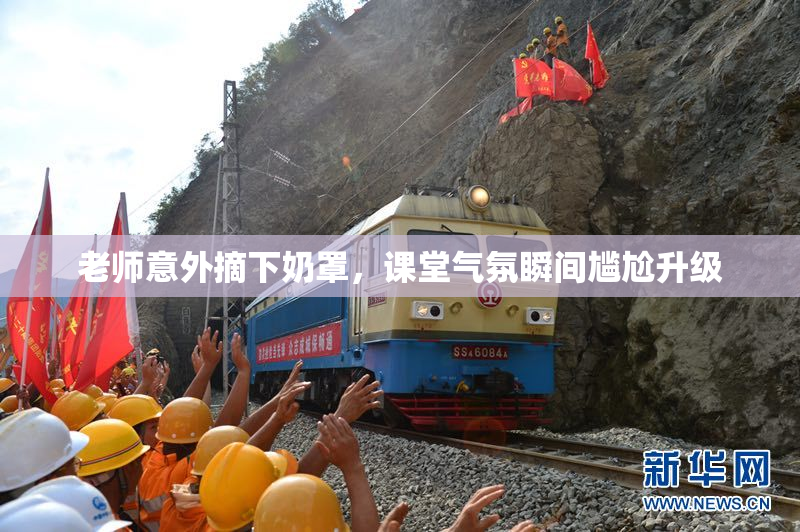 老师意外摘下奶罩，课堂气氛瞬间尴尬升级