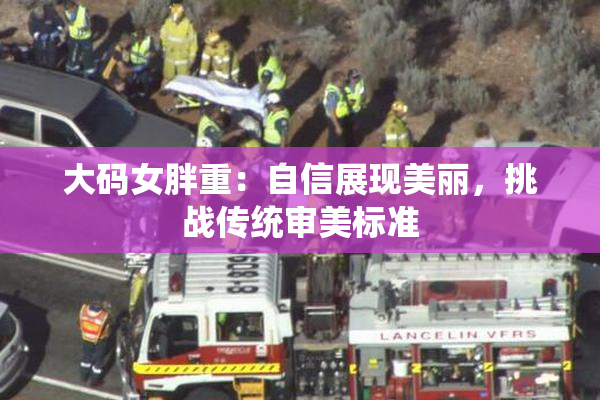 大码女胖重：自信展现美丽，挑战传统审美标准