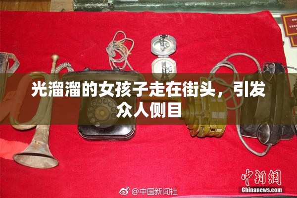 光溜溜的女孩子走在街头，引发众人侧目