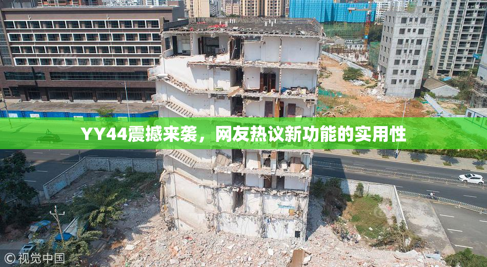 YY44震撼来袭，网友热议新功能的实用性