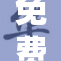 免费活动盛大开启，快来参与体验精彩！